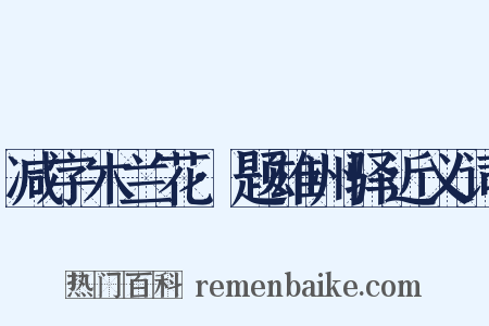 减字木兰花·题雄州驿近义词是什么意思的图片